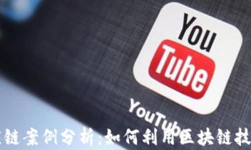 
区块链游戏供应链案例分析：如何利用区块链技术重塑游戏产业