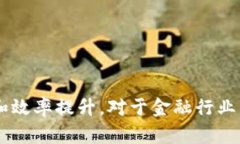# 区块链金融的结课报告## 引言区块链技术近年来