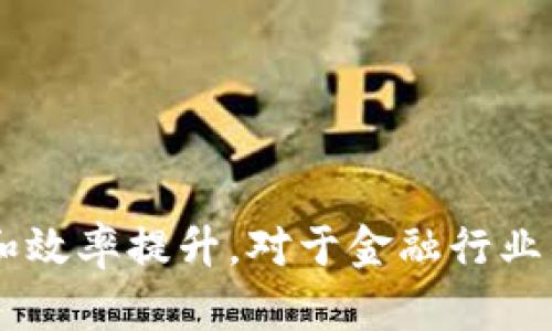 # 区块链金融的结课报告

## 引言

区块链技术近年来在金融行业引起了广泛关注，其去中心化、不可篡改和透明等特性，为传统金融服务带来了革命性变化。本文将对区块链金融的发展背景、应用实例、面临的挑战及未来前景进行深入探讨。

## 一、区块链技术概述

区块链是一种分布式账本技术，通过网络中各节点共同维护信息的真实性和一致性。每一笔交易都被记录在区块中，并且由网络中的节点共同验证，这样就形成了一个不可篡改的交易历史。

### 1.1 区块链的基本原理

区块链的核心在于其去中心化的特性。传统金融依赖中心化的中介机构（如银行）进行交易和清算，而区块链通过智能合约、密码学技术及共识机制，让参与方能够直接进行交易。

### 1.2 区块链的类型

- **公有链**：任何人都可以参与的开放网络，如比特币、以太坊等。
- **私有链**：仅限特定组织或用户访问，如企业内部的金融系统。
- **联盟链**：多个组织共同参与的网络，如R3 Corda、Hyperledger Fabric。

## 二、区块链在金融领域的应用

### 2.1 数字货币

数字货币是区块链技术最直接的产物。以比特币为代表的数字货币不仅仅是一种新的支付方式，也对货币政策和金融体系带来了挑战。

### 2.2 跨境支付

传统跨境支付不仅效率低下，而且成本高昂。利用区块链技术，能够实现实时结算和低成本交易，显著提升交易效率。

### 2.3 供应链金融

区块链在供应链金融中的应用，可以实现资金流与物流、信息流的高度整合，提高融资透明度，降低融资风险。

### 2.4 资产证券化

通过区块链技术，可以实现资产数字化和智能合约的自动执行，降低交易成本，提高交易效率。

### 2.5 保险行业

区块链可以实现保险合约的自动执行，如自动理赔，大幅提高客户体验和运营效率。

## 三、区块链金融的挑战

### 3.1 法规和合规性

区块链技术的去中心化特性让监管机构面临挑战，如何在保护投资者的同时不扼杀创新，是各国政府需要思考的问题。

### 3.2 技术成熟度

虽然区块链技术在不断进步，但仍有许多技术问题待解决，例如交易速度、能耗和可扩展性等。

### 3.3 安全问题

虽然区块链自身具有安全性，但智能合约的漏洞、私钥管理等仍然是潜在的安全隐患。

### 3.4 用户接受度

虽然区块链技术前景广阔，但用户对新技术的接受度仍然是推广过程中需要考虑的重要因素。

## 四、区块链金融的未来前景

### 4.1 传统金融的转型

随着区块链技术的不断发展，越来越多的传统金融机构开始拥抱这一技术并进行转型，以提升效率和降低成本。

### 4.2 新兴金融模式的出现

区块链技术将催生新的金融模式，如去中心化金融（DeFi）、去中心化交易所（DEX）等。

### 4.3 全球支付系统的变革

未来，区块链有望成为全球支付行业的核心技术，促进全球经济的进一步融合。

### 4.4 智能合约的普及

智能合约将会在金融合同中更为广泛的应用，减少人工干预，提高交易的安全性和效率。

## 五、总结

区块链金融正处于发展的初期阶段，尽管遇到了一些挑战，但未来潜力巨大。在不断成熟的技术与政策环境下，区块链有望为金融行业带来更多的创新与变革。

### 可能相关问题

1. 区块链如何影响传统银行业？
  
2. 区块链在证券市场的应用有什么特殊之处？

3. 区块链金融在法务合规方面面临哪些挑战？

4. 如何评估区块链金融项目的成功与否？

5. 未来区块链金融的投资机会在哪里？

## 问题详细介绍

1. 区块链如何影响传统银行业？

区块链技术的出现对传统银行业带来了深远的影响。从根本上讲，区块链减少了金融交易中对中介机构的依赖，使得银行的传统角色发生了变化。以下从几个方面分析这一影响：

首先，区块链提高了交易效率。传统银行的跨境支付通常需要数天的处理时间，而区块链技术能够实现几秒钟内的实时结算。这一特性让银行不得不重新思考自身的业务流程和客户服务。

其次，通过分布式账本，区块链增强了透明度和安全性。每一笔交易都可以在多个节点上保留记录，降低了欺诈风险。这意味着银行必须在透明度上提供更多的信息，以保持客户的信任。

再者，区块链带来的竞争压力促使银行创新。面对FinTech公司的崛起，许多银行开始投资区块链技术，自主开发相关产品和服务，以保持市场竞争力。此外，银行还通过合作与区块链初创公司联合推出金融服务，提升业务能力。

总之，区块链技术不仅为传统银行的业务模式带来了挑战，更提供了新的机会。银行必须与时俱进，积极探索区块链技术的应用，以应对未来金融市场的变革。

2. 区块链在证券市场的应用有什么特殊之处？

区块链技术在证券市场的应用具有其独特性，主要体现在以下几个方面：

首先，区块链可以实现更高效的清算和结算。传统的证券交易清算时间通常长达几天，而基于区块链的交易系统可以实现几乎实时的结算，有效降低了资金占用率，提高了市场流动性。

其次，区块链提高了证券交易的透明度。所有交易记录在区块链上公开可查，投资者可以轻松验证交易的真实性。这对于维护市场的公正性和透明度具有重要意义。

再者，区块链技术的去中心化特性为证券的数字化提供了支持。资产可以在区块链上发行和交易，使得小额投资者也能参与证券市场，这一方式有助于打破传统证券市场的准入门槛。

最后，区块链技术促进了智能合约的应用。在证券交易中，智能合约可以自动执行交易条款，减少人为干预，提高效率并降低交易成本。

综上所述，区块链在证券市场的应用不仅提升了交易效率和透明度，还为市场的创新提供了基础，是未来证券市场发展的重要方向。

3. 区块链金融在法务合规方面面临哪些挑战？

尽管区块链技术具有众多优势，但在法务合规方面仍面临多重挑战。这些挑战主要包括：

首先，法规的不确定性。由于区块链技术的快速发展，各国在监管政策上尚未形成统一标准，造成了法律框架的不确定性。这使得许多区块链金融项目在合规方面面临风险，甚至可能停滞不前。

其次，多层级涉及的监管机构。区块链金融项目通常涉及多个国家和地区的法律法规，使得合规变得复杂。在某些情况下，为了遵循一个国家的法律，可能会违反另一个国家的法律要求。如何在全球化的市场中确保合规，是区块链企业需要解决的重要问题。

再者，数据隐私保护问题。区块链技术的透明性虽然有助于监管，但同时也可能侵犯个人隐私。一旦个人信息被记录在区块链上，可能会面临泄露风险。这需要在技术和法律上找到平衡。

最后，智能合约的法律效力尚无明确认定。许多区块链金融项目采用智能合约进行交易，但智能合约的法律地位仍存在争议。这导致在发生争议时，如何维护权益成为一大挑战。

通过针对这些法务合规挑战制定相应的法律政策和技术措施，可以逐步消除区块链金融领域的合规障碍。

4. 如何评估区块链金融项目的成功与否？

评估区块链金融项目的成功与否是一个综合性的工作，主要可以从以下几个方面来考虑：

首先，市场需求和用户接纳度是重要指标。成功的区块链金融项目应该能够满足市场上未被满足的需求，并获得用户的认可和偏好。因此，市场调研和用户反馈是评估项目的重要环节。

其次，技术的有效性和安全性也是评估项目的核心要素。区块链项目需要有可行的技术架构，而在应对网络安全威胁方面，项目必须具备足够的防范措施。只有确保系统安全、稳定运行，才能称之为成功。

再者，合规性是项目能否顺利运营的重要前提。成功的区块链项目通常会有完善的法律合规体系，避免因合规问题导致的法律风险。任何时代，对法律监管的重视都是企业持续运营的重要保障。

此外，商业模式的清晰与可持续性也是成功项目的重要判断指标。商业模式是否具备可持续性决定了项目的长期成功，尤其是在竞争加剧的环境中，企业必须确保自己的商业模式具备抗风险能力。

综上所述，评估区块链金融项目的成功需要多维度考虑市场需求、技术有效性、合规性及商业模式等多个方面的因素，做到全面权衡。

5. 未来区块链金融的投资机会在哪里？

随着区块链技术的不断发展，未来在金融领域的投资机会将主要集中在以下几个方向：

首先，去中心化金融（DeFi）是当前及未来的热点领域。DeFi通过智能合约提供借贷、交易和保险等金融服务，极大地提高了金融服务的效率和可达性。未来，DeFi的市场潜力仍将持续释放。

其次，区块链技术在金融基础设施中的应用值得关注。许多传统金融机构正在通过区块链升级现有系统，如清算与结算系统、支付系统等。投资此类基础设施项目，无疑是在拥抱金融科技未来的举措。

再者，数字资产越来越受到投资者的青睐，数字货币及其相关产品的需求也将激增。因此，围绕数字货币的交易平台、钱包服务等相关项目将会迎来新的投资机会。

此外，区块链技术在资产管理和财富管理领域的应用同样具备潜力。通过区块链，可以为客户提供更透明、精准和高效的资产管理服务，增强客户体验。

最后，合规科技（RegTech）在区块链金融中的需求也在增加。随着区块链项目的增多，其合规需求也日益增加。投资于合规科技和审计工具，帮助企业有效应对合规挑战，无疑符合市场需求。

总之，未来区块链金融领域的投资机会是多元化的，需关注行业动态和技术变化，抓住时代机遇。

## 结论

通过以上各个方面的探讨，我们可以看到区块链金融已成为当前金融行业的热点。虽然技术和市场环境面临不少挑战，但其带来的创新和效率提升，对于金融行业的发展毫无疑问是积极的推动。未来，区块链金融的投资机会与应用场景将会越来越广阔，需要各方共同努力，推动这一行业的健康发展。