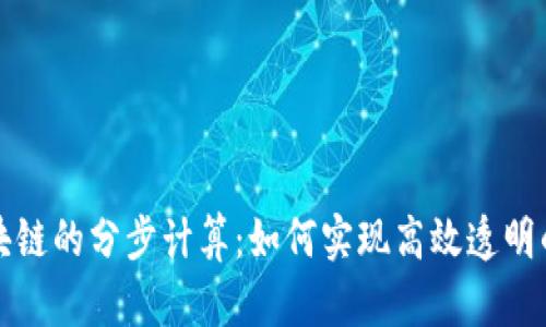 : 金融区块链的分步计算：如何实现高效透明的交易决策