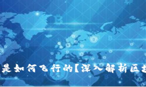 区块链游戏平台：飞机是如何飞行的？深入解析区块链在航空领域的应用