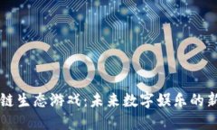 区块链生态游戏：未来数字娱乐的新纪元