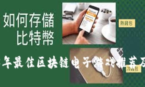 2023年最佳区块链电子游戏推荐及评测