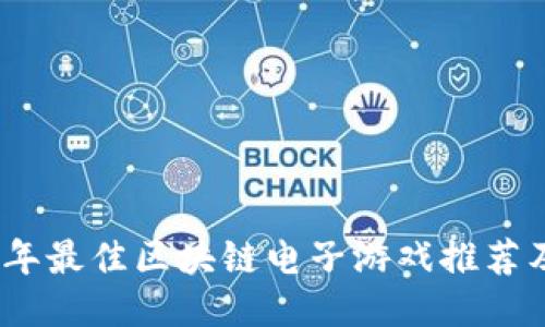 2023年最佳区块链电子游戏推荐及评测