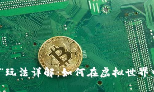 区块链游戏“早餐”玩法详解：如何在虚拟世界中享受早餐的乐趣