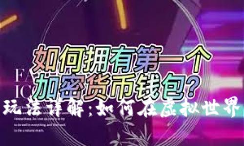 区块链游戏“早餐”玩法详解：如何在虚拟世界中享受早餐的乐趣