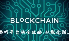 开发区块链游戏平台的全攻略：从概念到上线的