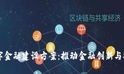 区块链数字金融建设方案：推动金融创新与安全的未来