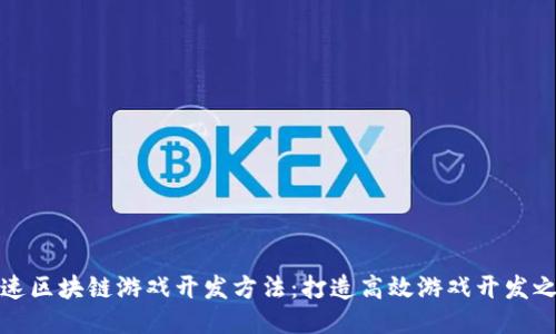 快速区块链游戏开发方法：打造高效游戏开发之路