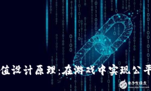 区块链游戏数值设计原理：在游戏中实现公平与激励的平衡