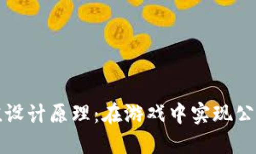 区块链游戏数值设计原理：在游戏中实现公平与激励的平衡