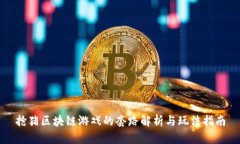 抢猪区块链游戏的套路解析与玩法指南