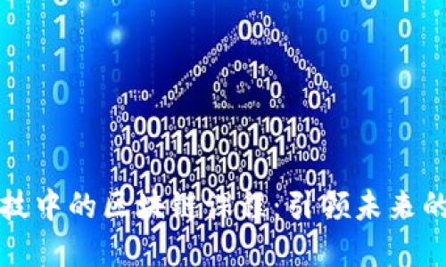 探索金融科技中的区块链课程：引领未来的数字化转型