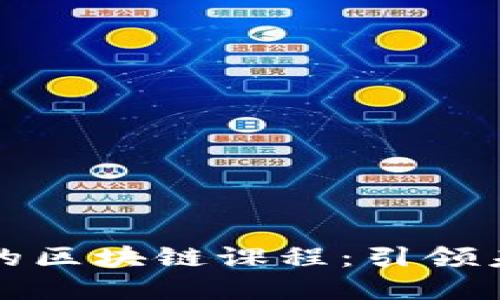 探索金融科技中的区块链课程：引领未来的数字化转型