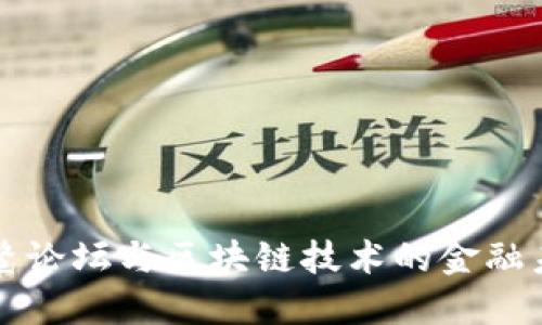 博鳌论坛与区块链技术的金融未来