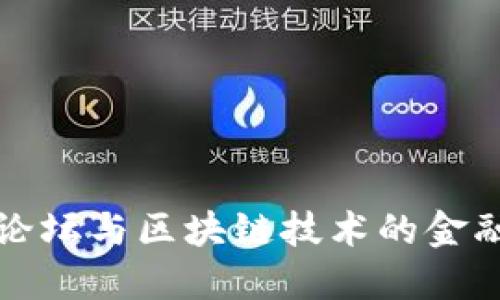 博鳌论坛与区块链技术的金融未来