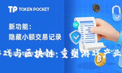房卡游戏与区块链：重塑游戏产业的未来