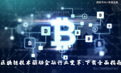 区块链技术驱动金融行业变革：下载全面指南