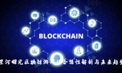星河曙光区块链游戏的合法性解析与未来趋势