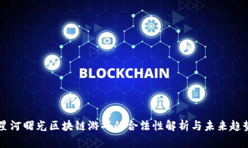 星河曙光区块链游戏的合法性解析与未来趋势