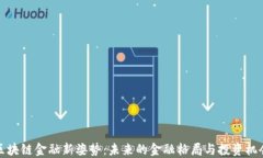 区块链金融新姿势：未来的金融格局与投资机会