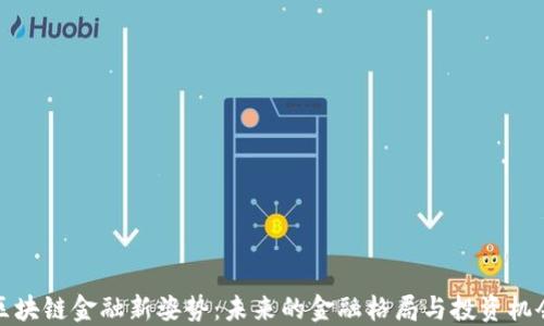
区块链金融新姿势：未来的金融格局与投资机会