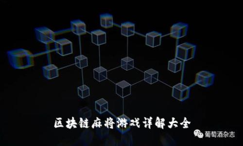 区块链麻将游戏详解大全