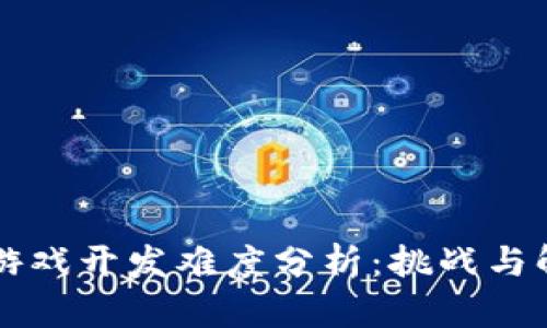 区块链游戏开发难度分析：挑战与解决方案