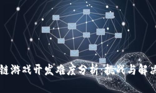 区块链游戏开发难度分析：挑战与解决方案