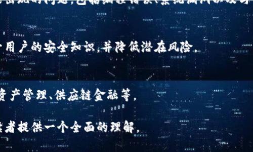   区块链金融模式的特点与未来发展趋势 / 

 guanjianci 区块链, 金融模式, 去中心化, 智能合约 /guanjianci 

引言
近年来，区块链技术的迅猛发展正在深刻改变传统金融行业的面貌。作为一种去中心化的技术，区块链为金融服务提供了全新的思维方式和操作模式。本文将深入探讨区块链金融模式的特点，包括去中心化、透明性、安全性以及智能合约等，并展望这一模式的未来发展趋势。

一、区块链金融模式的去中心化特点
去中心化是区块链技术最核心的特点之一。在传统金融模式中，银行、证券公司等金融机构作为信任的中介承担着资金流动与资产管理的职能，而区块链则通过分布式的节点进行交易记录，无需依赖中心化的机构。这种去中心化的特点带来了多重优势。

首先，去中心化消除了单一节点或机构失败引发的风险。在传统金融体系中，任何一家银行的破产都可能影响整个经济体。但在区块链系统中，数据被分布保存在多个节点上，即使某些节点出现故障，整体系统依然可以继续运作。

其次，去中心化提高了系统的透明度。由于每一笔交易录入区块链后，所有参与者都可以查看交易记录，增强了对金融交易的信任。同时，去中心化也改变了信息不对称的格局，所有参与者都能平等地获取信息。

二、区块链金融模式的透明性
与传统金融模式相比，区块链金融模式拥有更高的透明性。所有的交易记录以加密形式保存在区块链上，任何人都可以对其进行验证。这种透明性使得金融交易过程中的信息不对称现象显著减少，增强了用户的信任感。

透明性在反洗钱和防诈骗方面表现尤为突出。在传统金融体系下，金融机构往往面临着交易监测和合规审查的巨大压力，而区块链的可追踪性则能在交易发生之时自动记录并验证交易的合法性。这一特性有助于监管机构及时发现可疑行为，为打击金融犯罪提供了强有力的支持。

然而，透明性也引发了一些隐私和安全性的担忧。虽然交易记录是透明的，但用户的身份通常以地址的形式加以隐匿，这一机制在保障用户隐私的同时又不失去透明性。未来，将需要进一步探索如何在透明性与用户隐私之间取得平衡。

三、区块链金融模式的安全性
区块链技术采用了分布式账本和密码学方法，极大提高了金融交易的安全性。每笔交易在广播至网络之前，都需要经过网络中各个节点的验证。而一旦交易被加入区块链，便不可更改和删除，从而保证了交易数据的完整性和不可篡改性。

传统金融体系中，资金和用户数据往往集中存储在单一的服务器中，一旦发生黑客入侵或系统故障，用户的资金和隐私信息容易受到威胁。而区块链技术的分布式特性使得黑客攻击变得更加困难，资金安全性得以提升。

不过，区块链的安全性也并非绝对。尽管技术层面可提供较高的安全防护，监管和合规的缺失仍可能导致其他形式的风险。因此，在推广区块链金融应用时，除了技术安全外，监管机构的介入和政策引导也不可或缺。

四、智能合约的应用
智能合约是区块链金融模式中一个非常重要的特性，指的是一种自动执行、控制或文档化法律相关事件和行为的计算机协议。智能合约通过代码实现合约条款，能够自动执行合约内容，而无需中介的介入，降低了交易成本。

智能合约的优势在于其高效性和准确性，以往在传统金融中需要耗费大量人力和时间的合约执行，在区块链中可以通过自动化实现。通过将合约条款编码到区块链上，合约一旦被触发，系统会自动执行，而用户无需担心合约条款的被篡改或误用。

然而，智能合约也面临着技术上的挑战，包括编程错误或漏洞可能导致合约失效或产生意外的结果。此外，智能合约的法律效力在不同的司法管辖区也尚未完全明确。因此，未来智能合约的应用还需不断改进与完善。

五、区块链金融模式的未来发展趋势
区块链金融模式的快速发展为金融行业带来了巨大的变革潜力，同时也引发了许多新的机遇与挑战。随着技术的不断成熟，区块链在金融领域的应用将愈加广泛，未来很可能会呈现以下几个发展趋势。

首先，区块链与传统金融的结合将进一步加深。尽管区块链技术在去中心化、透明性等方面具有明显优势，但在某些场景中，传统金融机构仍具有其独特的优势。未来，传统金融机构可以结合区块链技术，提升自身效率与服务质量，实现更具价值的金融服务。

其次，监管政策有望进一步完善。随着区块链金融的发展，各国的监管机构也开始重视相关政策的制定。合理的监管政策不仅维护了行业的稳定性，还能促进技术的健康发展，使其更好地服务于社会经济。

最后，用户教育与技术普及将成为重要环节。区块链金融尽管带来了多项创新，但大多数用户对其概念、应用场景及风险尚不熟悉。因此，加大用户教育与技术普及力度，帮助和使用区块链金融，将是推动行业发展的重要一步。

总结
区块链金融模式凭借其去中心化、透明性、安全性以及智能合约等特点，正在重塑金融服务的未来。尽管面对诸多挑战，但随着技术的不断革新与完善，区块链金融的前景依然广阔。

相关问题解答

问题一：区块链金融模式如何影响传统金融机构？
区块链金融模式正在以多种方式影响传统金融机构。在这一部分中，我们将探讨区块链技术对传统金融机构的颠覆性影响，特别是如何改变其业务流程、客户服务以及盈利模式。

问题二：区块链金融的法律风险与监管挑战有哪些？
随着区块链金融模式的兴起，其法律风险和监管挑战也日益突出。这一部分将详细分析当前区块链金融面临的法律障碍、合规要求以及各国在监管上的不同态度。

问题三：智能合约的实现过程中可能遇到哪些技术挑战？
智能合约作为区块链金融模式中的一个重要组成部分，其实现面临多种技术挑战。本部分将深入探讨智能合约中可能出现的问题，包括编程错误、系统漏洞以及与传统法律之间的冲突。

问题四：如何提高区块链金融用户的安全意识？
尽管区块链技术具有较高的安全性，但用户在使用过程中仍需提高安全意识。本部分将探讨如何通过教育和宣传提升用户的安全知识，并降低潜在风险。

问题五：区块链金融未来的应用场景有哪些？
区块链金融未来有望在多个领域发挥作用。我们将在这一部分详细介绍区块链金融可能的应用场景，包括跨境支付、资产管理、供应链金融等。

以上内容重点探讨了区块链金融模式的特点与未来发展，同时提出了有关该领域的相关问题和深入解答，希望能对读者提供一个全面的理解。