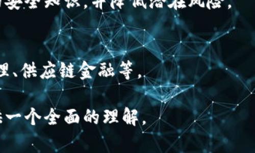   区块链金融模式的特点与未来发展趋势 / 

 guanjianci 区块链, 金融模式, 去中心化, 智能合约 /guanjianci 

引言
近年来，区块链技术的迅猛发展正在深刻改变传统金融行业的面貌。作为一种去中心化的技术，区块链为金融服务提供了全新的思维方式和操作模式。本文将深入探讨区块链金融模式的特点，包括去中心化、透明性、安全性以及智能合约等，并展望这一模式的未来发展趋势。

一、区块链金融模式的去中心化特点
去中心化是区块链技术最核心的特点之一。在传统金融模式中，银行、证券公司等金融机构作为信任的中介承担着资金流动与资产管理的职能，而区块链则通过分布式的节点进行交易记录，无需依赖中心化的机构。这种去中心化的特点带来了多重优势。

首先，去中心化消除了单一节点或机构失败引发的风险。在传统金融体系中，任何一家银行的破产都可能影响整个经济体。但在区块链系统中，数据被分布保存在多个节点上，即使某些节点出现故障，整体系统依然可以继续运作。

其次，去中心化提高了系统的透明度。由于每一笔交易录入区块链后，所有参与者都可以查看交易记录，增强了对金融交易的信任。同时，去中心化也改变了信息不对称的格局，所有参与者都能平等地获取信息。

二、区块链金融模式的透明性
与传统金融模式相比，区块链金融模式拥有更高的透明性。所有的交易记录以加密形式保存在区块链上，任何人都可以对其进行验证。这种透明性使得金融交易过程中的信息不对称现象显著减少，增强了用户的信任感。

透明性在反洗钱和防诈骗方面表现尤为突出。在传统金融体系下，金融机构往往面临着交易监测和合规审查的巨大压力，而区块链的可追踪性则能在交易发生之时自动记录并验证交易的合法性。这一特性有助于监管机构及时发现可疑行为，为打击金融犯罪提供了强有力的支持。

然而，透明性也引发了一些隐私和安全性的担忧。虽然交易记录是透明的，但用户的身份通常以地址的形式加以隐匿，这一机制在保障用户隐私的同时又不失去透明性。未来，将需要进一步探索如何在透明性与用户隐私之间取得平衡。

三、区块链金融模式的安全性
区块链技术采用了分布式账本和密码学方法，极大提高了金融交易的安全性。每笔交易在广播至网络之前，都需要经过网络中各个节点的验证。而一旦交易被加入区块链，便不可更改和删除，从而保证了交易数据的完整性和不可篡改性。

传统金融体系中，资金和用户数据往往集中存储在单一的服务器中，一旦发生黑客入侵或系统故障，用户的资金和隐私信息容易受到威胁。而区块链技术的分布式特性使得黑客攻击变得更加困难，资金安全性得以提升。

不过，区块链的安全性也并非绝对。尽管技术层面可提供较高的安全防护，监管和合规的缺失仍可能导致其他形式的风险。因此，在推广区块链金融应用时，除了技术安全外，监管机构的介入和政策引导也不可或缺。

四、智能合约的应用
智能合约是区块链金融模式中一个非常重要的特性，指的是一种自动执行、控制或文档化法律相关事件和行为的计算机协议。智能合约通过代码实现合约条款，能够自动执行合约内容，而无需中介的介入，降低了交易成本。

智能合约的优势在于其高效性和准确性，以往在传统金融中需要耗费大量人力和时间的合约执行，在区块链中可以通过自动化实现。通过将合约条款编码到区块链上，合约一旦被触发，系统会自动执行，而用户无需担心合约条款的被篡改或误用。

然而，智能合约也面临着技术上的挑战，包括编程错误或漏洞可能导致合约失效或产生意外的结果。此外，智能合约的法律效力在不同的司法管辖区也尚未完全明确。因此，未来智能合约的应用还需不断改进与完善。

五、区块链金融模式的未来发展趋势
区块链金融模式的快速发展为金融行业带来了巨大的变革潜力，同时也引发了许多新的机遇与挑战。随着技术的不断成熟，区块链在金融领域的应用将愈加广泛，未来很可能会呈现以下几个发展趋势。

首先，区块链与传统金融的结合将进一步加深。尽管区块链技术在去中心化、透明性等方面具有明显优势，但在某些场景中，传统金融机构仍具有其独特的优势。未来，传统金融机构可以结合区块链技术，提升自身效率与服务质量，实现更具价值的金融服务。

其次，监管政策有望进一步完善。随着区块链金融的发展，各国的监管机构也开始重视相关政策的制定。合理的监管政策不仅维护了行业的稳定性，还能促进技术的健康发展，使其更好地服务于社会经济。

最后，用户教育与技术普及将成为重要环节。区块链金融尽管带来了多项创新，但大多数用户对其概念、应用场景及风险尚不熟悉。因此，加大用户教育与技术普及力度，帮助和使用区块链金融，将是推动行业发展的重要一步。

总结
区块链金融模式凭借其去中心化、透明性、安全性以及智能合约等特点，正在重塑金融服务的未来。尽管面对诸多挑战，但随着技术的不断革新与完善，区块链金融的前景依然广阔。

相关问题解答

问题一：区块链金融模式如何影响传统金融机构？
区块链金融模式正在以多种方式影响传统金融机构。在这一部分中，我们将探讨区块链技术对传统金融机构的颠覆性影响，特别是如何改变其业务流程、客户服务以及盈利模式。

问题二：区块链金融的法律风险与监管挑战有哪些？
随着区块链金融模式的兴起，其法律风险和监管挑战也日益突出。这一部分将详细分析当前区块链金融面临的法律障碍、合规要求以及各国在监管上的不同态度。

问题三：智能合约的实现过程中可能遇到哪些技术挑战？
智能合约作为区块链金融模式中的一个重要组成部分，其实现面临多种技术挑战。本部分将深入探讨智能合约中可能出现的问题，包括编程错误、系统漏洞以及与传统法律之间的冲突。

问题四：如何提高区块链金融用户的安全意识？
尽管区块链技术具有较高的安全性，但用户在使用过程中仍需提高安全意识。本部分将探讨如何通过教育和宣传提升用户的安全知识，并降低潜在风险。

问题五：区块链金融未来的应用场景有哪些？
区块链金融未来有望在多个领域发挥作用。我们将在这一部分详细介绍区块链金融可能的应用场景，包括跨境支付、资产管理、供应链金融等。

以上内容重点探讨了区块链金融模式的特点与未来发展，同时提出了有关该领域的相关问题和深入解答，希望能对读者提供一个全面的理解。