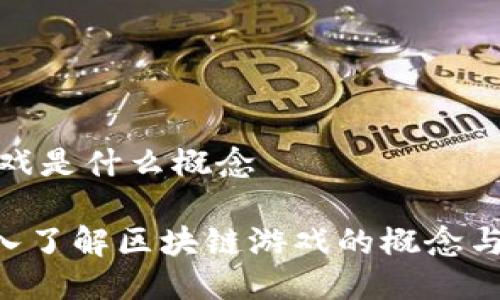 区块链游戏是什么概念

ziaoti深入了解区块链游戏的概念与未来发展