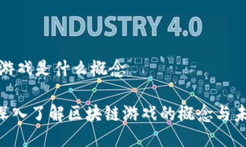 区块链游戏是什么概念

ziaoti深入了解区块链游戏的概念与未来发展