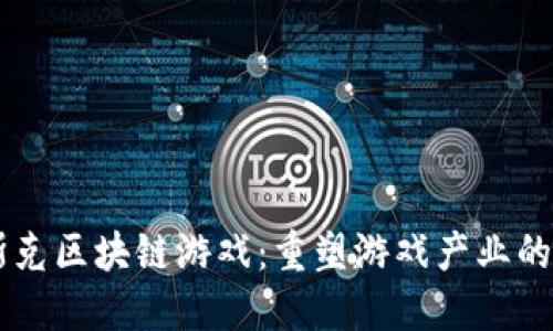 马斯克区块链游戏：重塑游戏产业的未来