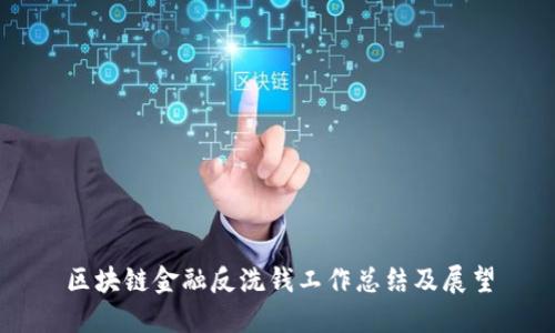 区块链金融反洗钱工作总结及展望