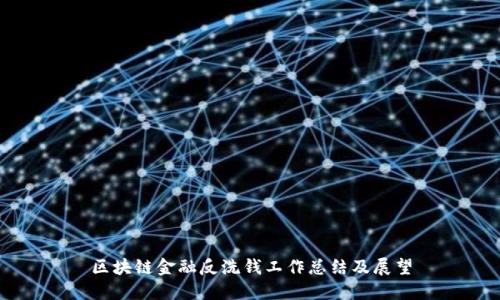 区块链金融反洗钱工作总结及展望