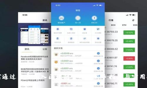 如何通过手机加入区块链金融: 新手指南与实用技巧