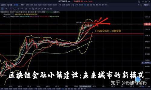 区块链金融小镇建设：未来城市的新模式