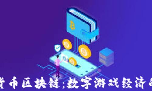 
游戏货币区块链：数字游戏经济的未来