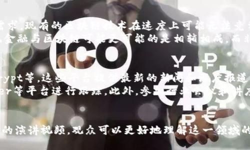 区块链金融演讲视频：深入解析未来金融的创新与变革
区块链,金融,演讲视频,创新/guanjianci

引言
区块链技术的迅猛发展已经在各个行业引起了深远的影响，尤其是在金融领域。作为一种革命性的技术，区块链为金融服务的透明度、安全性和效率提供了新的可能性。许多人对于区块链金融的演讲视频展现了如何利用这一技术进行创新，并探讨了未来金融的潜在变革。

区块链技术概述
区块链是一种去中心化的分布式账本技术，能够安全地记录和存储交易数据。在传统金融体系中，交易通常需要通过中央机构进行验证和记录，而区块链则通过网络中的所有参与者共同维护数据的准确性和安全性。
这种去中心化的特性不仅提高了交易的安全性和透明度，也降低了成本，缩短了交易时间。基于区块链技术的金融产品，如加密货币、智能合约和去中心化金融（DeFi），正在改变我们传统的金融观念。

区块链金融的潜力与应用
区块链金融的潜力主要体现在以下几个方面：
ul
    li跨境支付：区块链可以简化跨境支付流程，大大减少手续费和处理时间。/li
    li融资创新：通过发行基于区块链的证券（STO）和首次代币发行（ICO），企业能够迅速吸引资金。/li
    li透明度与可追溯性：所有交易记录都存储在链上，任何人都可以随时查询，避免了传统金融中的欺诈行为。/li
    li降低中介成本：区块链允许P2P（个人对个人）交易，减少了对中介机构的依赖，降低了交易成本。/li
/ul

演讲视频的价值与意义
区块链金融演讲视频不仅是信息传播的工具，更是启发与教育的方式。通过观看这些演讲，观众可以获取最新的行业动态、技术进步及其带来的商业机会。同时，这些视频还能够帮助观众理解复杂的技术概念以及其在实际应用中的案例。
对于从业者、投资者和普通用户来说，观看区块链金融的演讲视频可以帮助他们更新观念，识别风险，并把握机会。

常见问题解答

问题一：区块链金融的主要挑战是什么？
尽管区块链金融具有巨大潜力和优势，但它仍然面临许多挑战。首先，技术成熟度不足，许多区块链项目尚处于试验阶段，存在安全漏洞和稳定性问题。其次，监管框架尚未完善，许多国家的立法尚未跟上技术进步，导致行业的不确定性。
此外，用户教育也是一大挑战。许多人对区块链技术的理解仍然有限，缺乏基本知识的用户可能在安全和投资决策中面临风险。最后，市场竞争激烈，许多区块链项目相似，如何突围成为一大难题。

问题二：如何选择合适的区块链金融项目进行投资？
在选择区块链金融项目进行投资时，首先需要了解项目的背景和团队。团队的专业能力和背景将直接影响项目的成功与否。同时要关注项目的技术白皮书，了解其解决的问题、技术实现方式及商业模式。
此外，市场需求也非常重要。项目是否解决了用户的实际痛点，市场规模有多大？最后，要密切关注项目的社区和用户反馈，积极的社区往往是项目成功的良好预兆。

问题三：区块链技术如何影响未来金融生态？
区块链技术有潜力重塑整个金融生态。首先，在支付领域，区块链能够加快交易速度，降低费用，从而改变传统的银行业务模式。此外，智能合约将自动执行合同条款，从而简化了交易流程，降低了人为错误和欺诈的风险。
在投资领域，去中心化的金融产品（DeFi）允许用户直接与资金市场进行互动，削弱了传统金融机构的控制力。未来，监管机构可能会调整法规，以适应这一变化，进一步促进创新。

问题四：在什么情况下，区块链将无法替代传统金融？
尽管区块链有很多优势，但并不是所有情况下都可以完全替代传统金融。首先，对于一些高频交易和实时交易的需求，现有的区块链技术在速度上可能无法竞争。此外，在税务和合规等方面，传统金融制度在执行上更具成熟性和可靠性。
另外，一些用户可能更倾向于使用传统金融机不仅仅是技术的问题，还有信任与习惯的问题。因此，在短期内，传统金融与区块链可能更可能的是相辅相成，而非完全取代。

问题五：如何获取区块链金融的最新动态和信息？
获取区块链金融的最新动态和信息的方法多种多样。首先，可以关注相关专业媒体和门户网站，如CoinDesk、Decrypt等，这些平台提供最新的新闻和深度报道。
其次，参与社区活动和线上讨论，许多项目都会在社交媒体平台上发布更新信息，用户可以通过Telegram、Twitter等平台进行跟踪。此外，参加行业会议和讲座也是获取最新信息的重要方式，通过与专家互动，获取第一手资讯。

结论
区块链金融正在成为一个不可逆的趋势，其技术的应用和发展将深刻影响未来金融的格局。通过观看区块链金融的演讲视频，观众可以更好地理解这一领域的动态和潜力。尽管面临挑战和不确定性，但区块链技术的创新应用无疑将为我们带来更多的机遇。