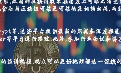 区块链金融演讲视频：深入解析未来金融的创新与变革
区块链,金融,演讲视频,创新/guanjianci

引言
区块链技术的迅猛发展已经在各个行业引起了深远的影响，尤其是在金融领域。作为一种革命性的技术，区块链为金融服务的透明度、安全性和效率提供了新的可能性。许多人对于区块链金融的演讲视频展现了如何利用这一技术进行创新，并探讨了未来金融的潜在变革。

区块链技术概述
区块链是一种去中心化的分布式账本技术，能够安全地记录和存储交易数据。在传统金融体系中，交易通常需要通过中央机构进行验证和记录，而区块链则通过网络中的所有参与者共同维护数据的准确性和安全性。
这种去中心化的特性不仅提高了交易的安全性和透明度，也降低了成本，缩短了交易时间。基于区块链技术的金融产品，如加密货币、智能合约和去中心化金融（DeFi），正在改变我们传统的金融观念。

区块链金融的潜力与应用
区块链金融的潜力主要体现在以下几个方面：
ul
    li跨境支付：区块链可以简化跨境支付流程，大大减少手续费和处理时间。/li
    li融资创新：通过发行基于区块链的证券（STO）和首次代币发行（ICO），企业能够迅速吸引资金。/li
    li透明度与可追溯性：所有交易记录都存储在链上，任何人都可以随时查询，避免了传统金融中的欺诈行为。/li
    li降低中介成本：区块链允许P2P（个人对个人）交易，减少了对中介机构的依赖，降低了交易成本。/li
/ul

演讲视频的价值与意义
区块链金融演讲视频不仅是信息传播的工具，更是启发与教育的方式。通过观看这些演讲，观众可以获取最新的行业动态、技术进步及其带来的商业机会。同时，这些视频还能够帮助观众理解复杂的技术概念以及其在实际应用中的案例。
对于从业者、投资者和普通用户来说，观看区块链金融的演讲视频可以帮助他们更新观念，识别风险，并把握机会。

常见问题解答

问题一：区块链金融的主要挑战是什么？
尽管区块链金融具有巨大潜力和优势，但它仍然面临许多挑战。首先，技术成熟度不足，许多区块链项目尚处于试验阶段，存在安全漏洞和稳定性问题。其次，监管框架尚未完善，许多国家的立法尚未跟上技术进步，导致行业的不确定性。
此外，用户教育也是一大挑战。许多人对区块链技术的理解仍然有限，缺乏基本知识的用户可能在安全和投资决策中面临风险。最后，市场竞争激烈，许多区块链项目相似，如何突围成为一大难题。

问题二：如何选择合适的区块链金融项目进行投资？
在选择区块链金融项目进行投资时，首先需要了解项目的背景和团队。团队的专业能力和背景将直接影响项目的成功与否。同时要关注项目的技术白皮书，了解其解决的问题、技术实现方式及商业模式。
此外，市场需求也非常重要。项目是否解决了用户的实际痛点，市场规模有多大？最后，要密切关注项目的社区和用户反馈，积极的社区往往是项目成功的良好预兆。

问题三：区块链技术如何影响未来金融生态？
区块链技术有潜力重塑整个金融生态。首先，在支付领域，区块链能够加快交易速度，降低费用，从而改变传统的银行业务模式。此外，智能合约将自动执行合同条款，从而简化了交易流程，降低了人为错误和欺诈的风险。
在投资领域，去中心化的金融产品（DeFi）允许用户直接与资金市场进行互动，削弱了传统金融机构的控制力。未来，监管机构可能会调整法规，以适应这一变化，进一步促进创新。

问题四：在什么情况下，区块链将无法替代传统金融？
尽管区块链有很多优势，但并不是所有情况下都可以完全替代传统金融。首先，对于一些高频交易和实时交易的需求，现有的区块链技术在速度上可能无法竞争。此外，在税务和合规等方面，传统金融制度在执行上更具成熟性和可靠性。
另外，一些用户可能更倾向于使用传统金融机不仅仅是技术的问题，还有信任与习惯的问题。因此，在短期内，传统金融与区块链可能更可能的是相辅相成，而非完全取代。

问题五：如何获取区块链金融的最新动态和信息？
获取区块链金融的最新动态和信息的方法多种多样。首先，可以关注相关专业媒体和门户网站，如CoinDesk、Decrypt等，这些平台提供最新的新闻和深度报道。
其次，参与社区活动和线上讨论，许多项目都会在社交媒体平台上发布更新信息，用户可以通过Telegram、Twitter等平台进行跟踪。此外，参加行业会议和讲座也是获取最新信息的重要方式，通过与专家互动，获取第一手资讯。

结论
区块链金融正在成为一个不可逆的趋势，其技术的应用和发展将深刻影响未来金融的格局。通过观看区块链金融的演讲视频，观众可以更好地理解这一领域的动态和潜力。尽管面临挑战和不确定性，但区块链技术的创新应用无疑将为我们带来更多的机遇。