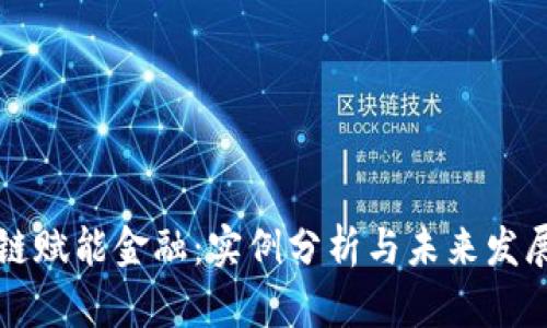 区块链赋能金融：实例分析与未来发展趋势