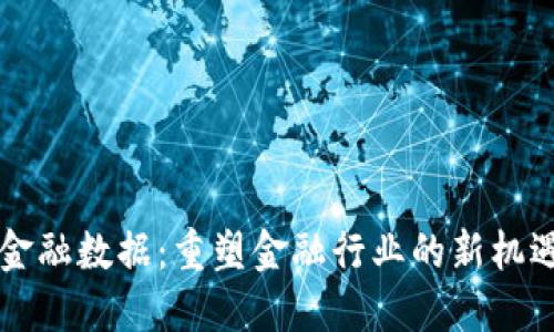 区块链金融数据：重塑金融行业的新机遇与挑战