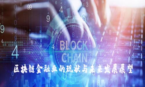 区块链金融业的现状与未来发展展望