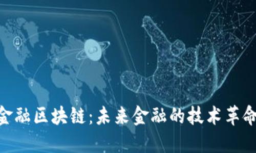 金融区块链：未来金融的技术革命