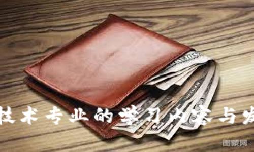 金融区块链技术专业的学习内容与发展前景解析