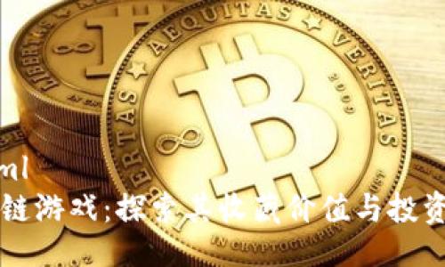 ```xml
区块链游戏：探索其收藏价值与投资潜力