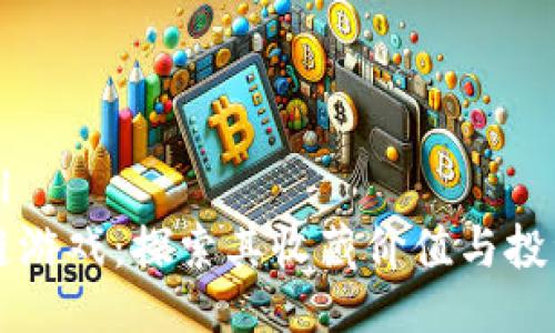 ```xml
区块链游戏：探索其收藏价值与投资潜力