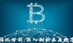 区块链金融实时情况分析：深入剖析未来数字经