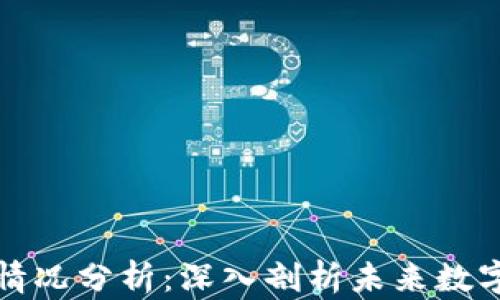 
区块链金融实时情况分析：深入剖析未来数字经济的领先趋势
